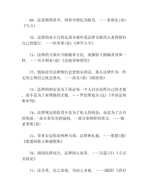 法制的名人名言80句