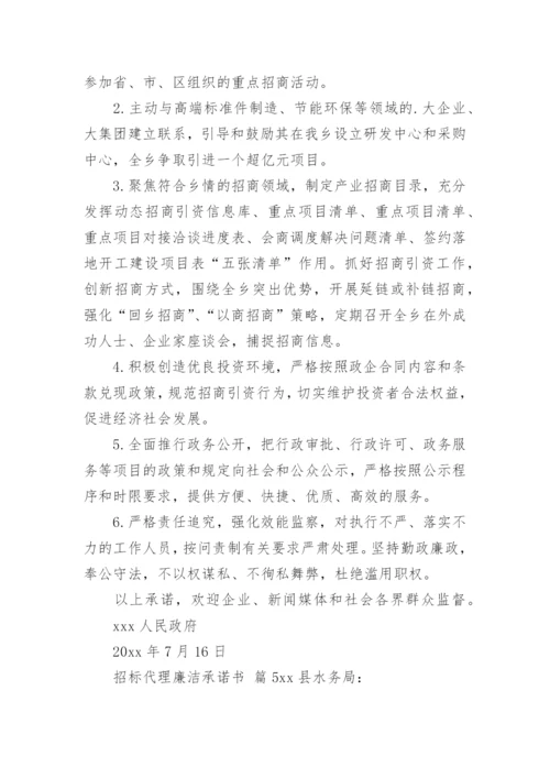 招标代理廉洁承诺书_1.docx