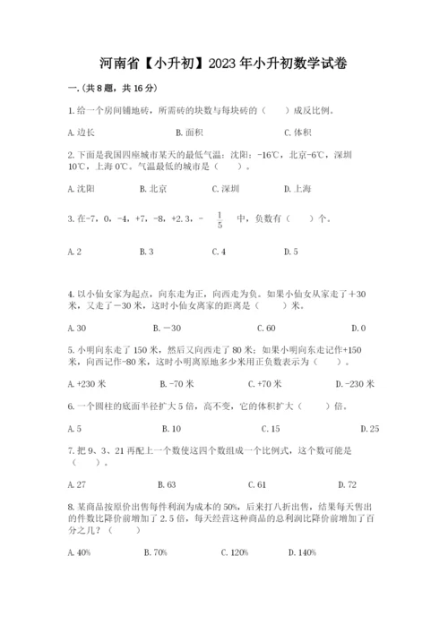 河南省【小升初】2023年小升初数学试卷及答案（网校专用）.docx