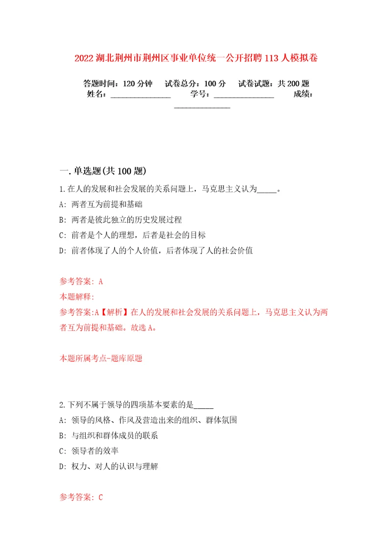 2022湖北荆州市荆州区事业单位统一公开招聘113人模拟卷练习题6