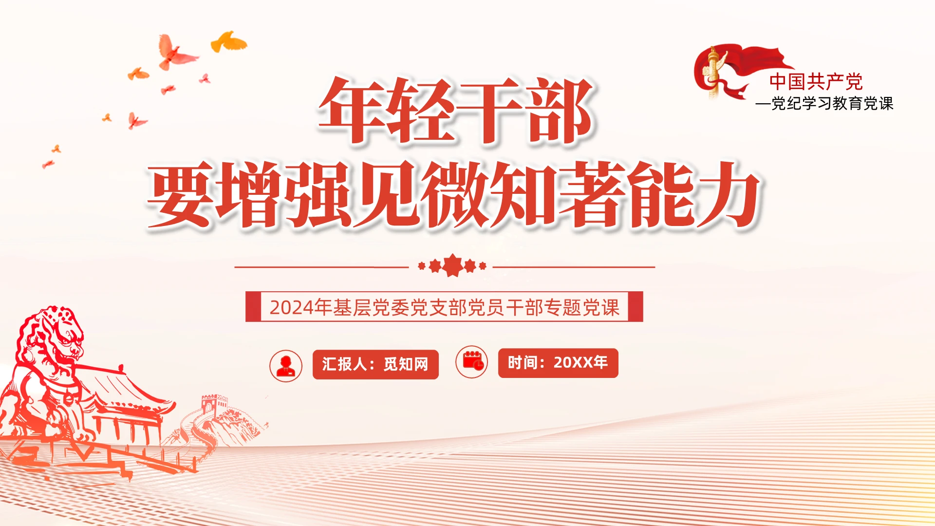 年轻干部要增强见微知著能力党建党课党政