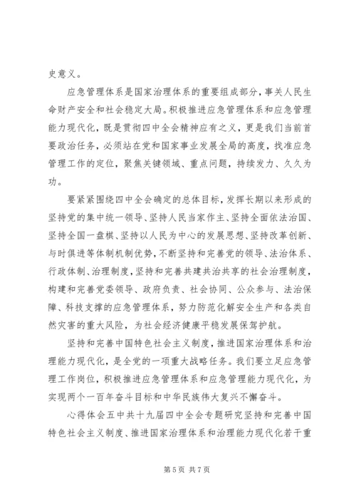 学习“十九届四中全会”党员心得感悟多篇.docx