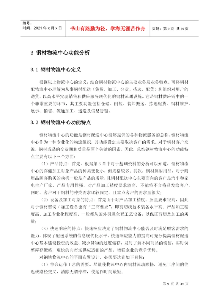 某钢材物流中心设施规划与布置设计-毕业论文.docx