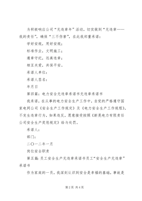 全员职工“无违章”承诺书.docx