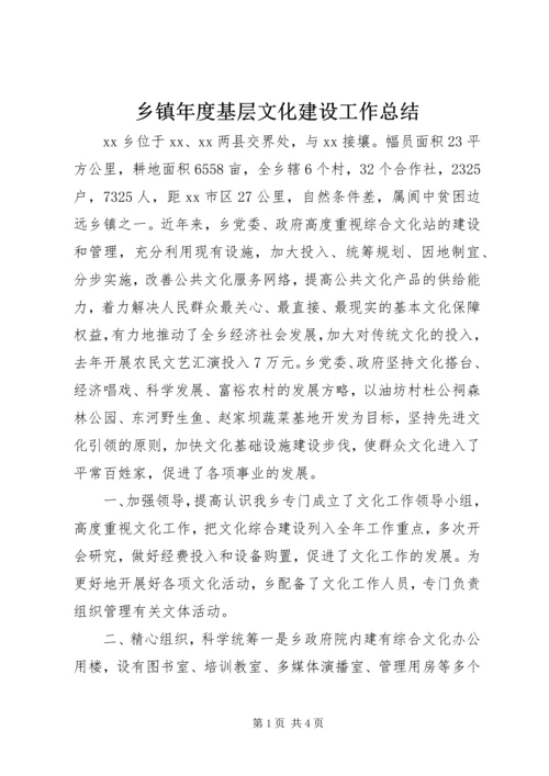 乡镇年度基层文化建设工作总结.docx