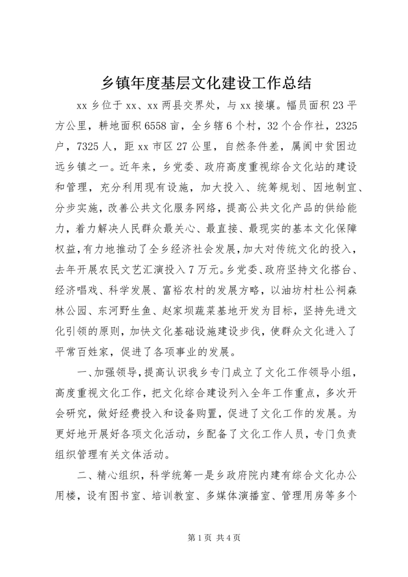 乡镇年度基层文化建设工作总结.docx