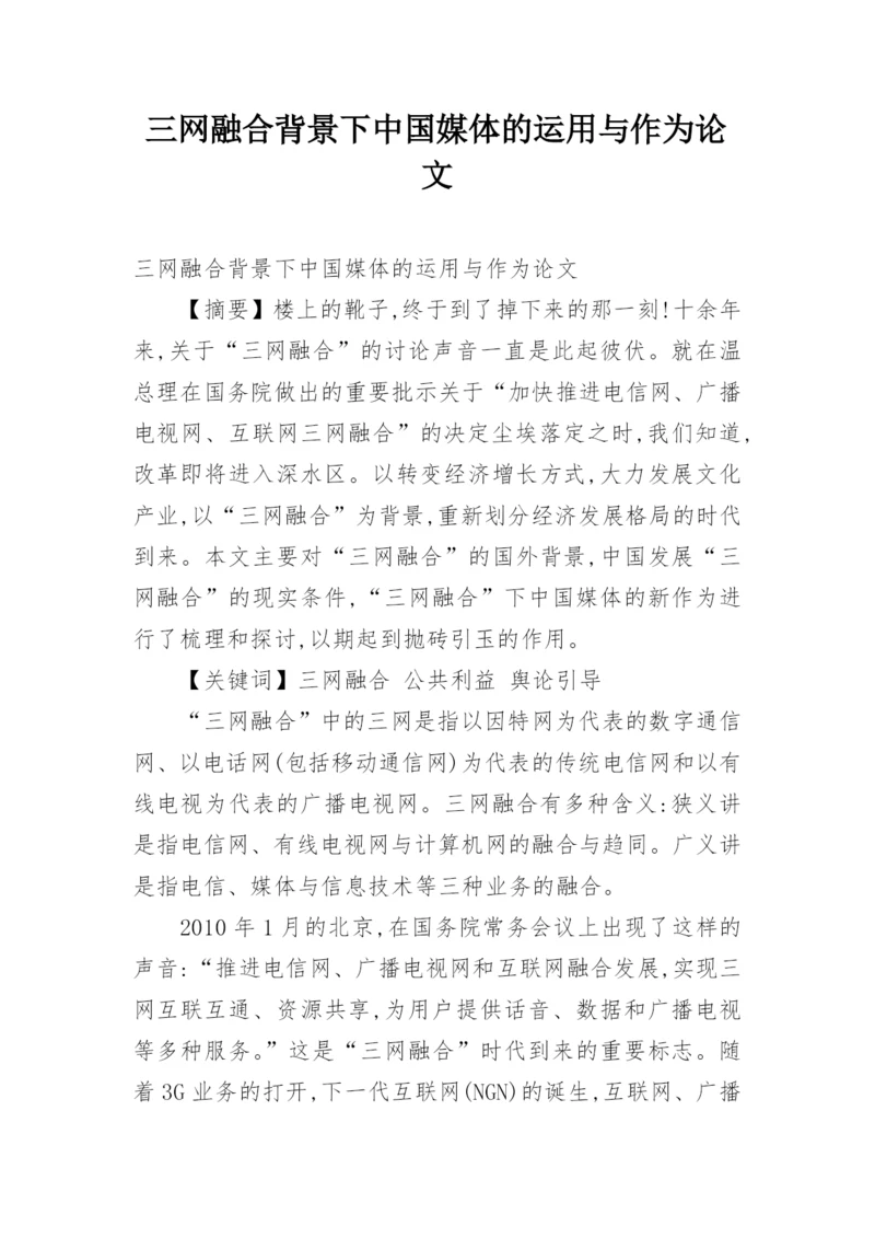 三网融合背景下中国媒体的运用与作为论文.docx
