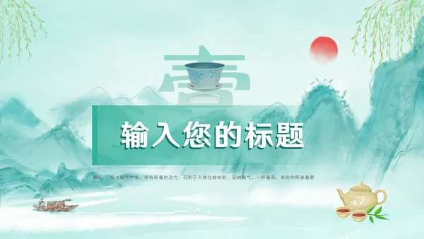 绿意水墨，春茶通用PPT模板