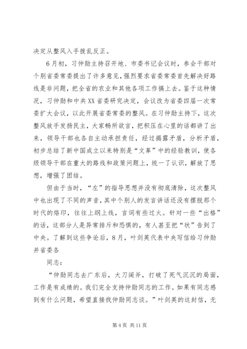 叶剑英为何力荐习仲勋主政广东范文.docx