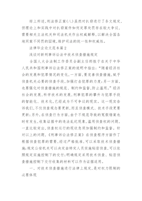 法律毕业论文范本.docx