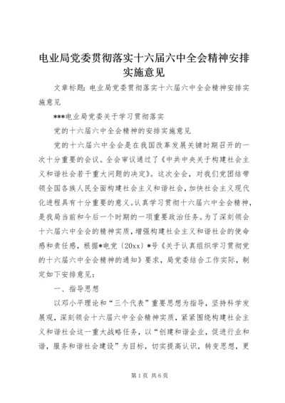 电业局党委贯彻落实十六届六中全会精神安排实施意见 (3).docx