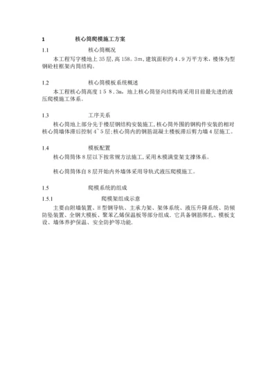 超高层建筑-核心筒内爬模施工方案.docx