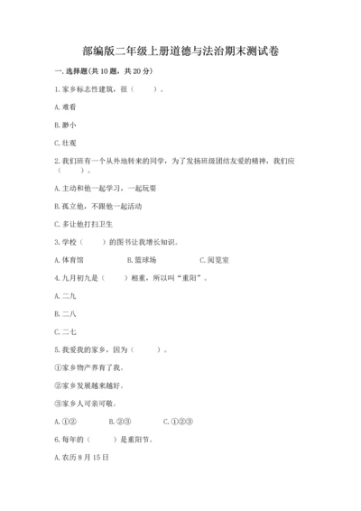 部编版二年级上册道德与法治期末测试卷word版.docx