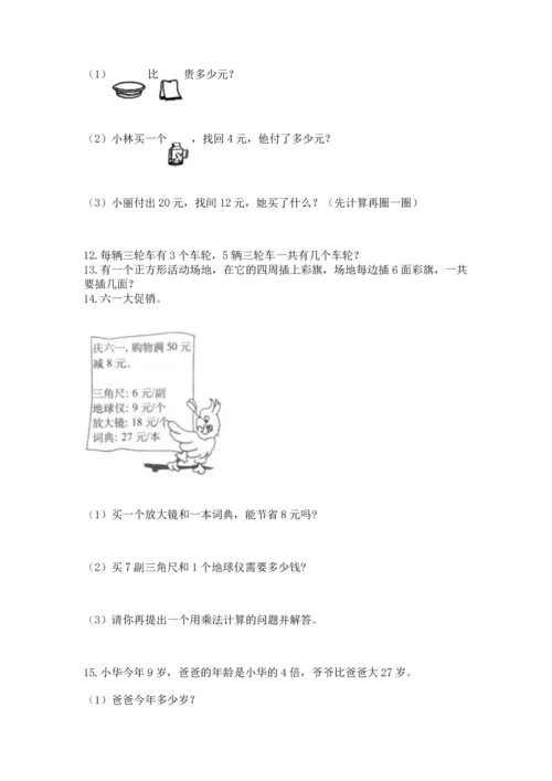 小学二年级上册数学应用题100道含答案【能力提升】.docx