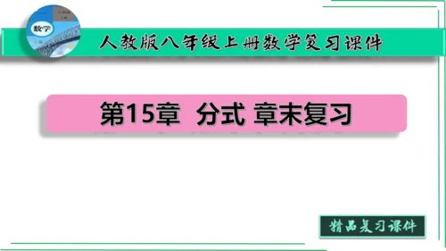 【人教八上数学期中期末复习必备】第十五章 分式（章末复习课件）（共44张PPT）