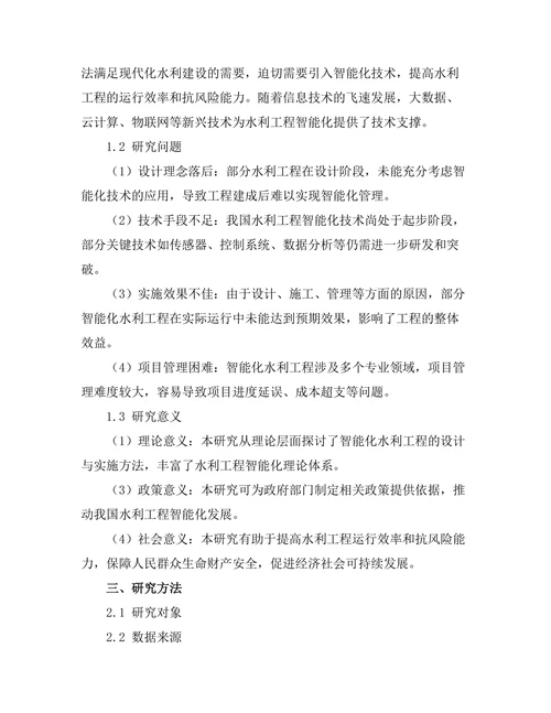 智能化水利工程的设计与实施