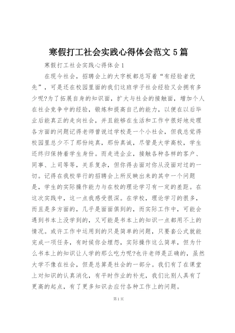 寒假打工社会实践心得体会范文5篇.docx