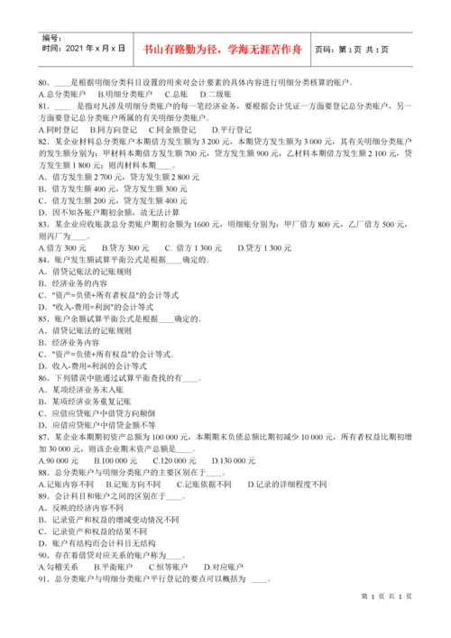 会计从业考试会计基础知识习题.docx