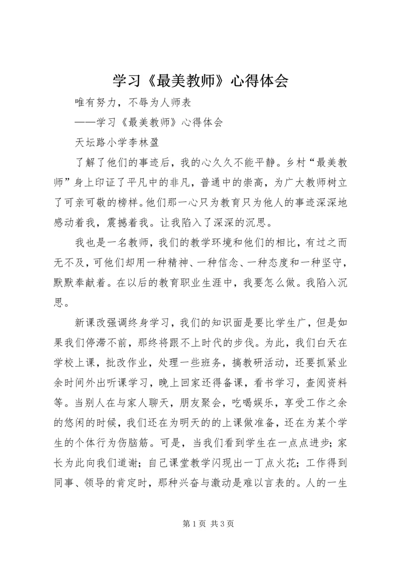 学习《最美教师》心得体会 (2).docx