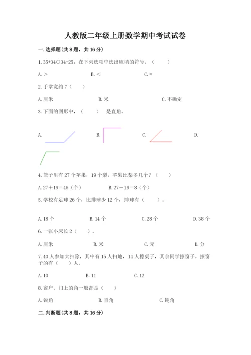 人教版二年级上册数学期中考试试卷及参考答案（新）.docx