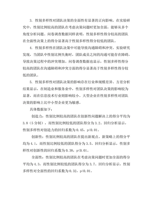 性别多样性对团队决策的影响研究