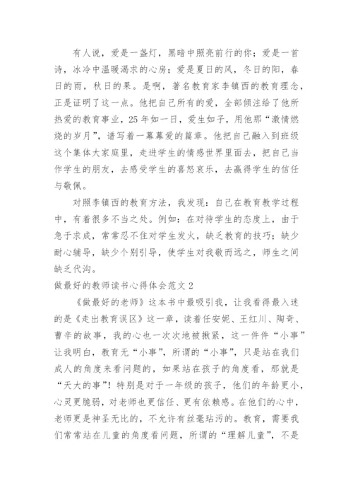 做最好的教师读书心得体会.docx