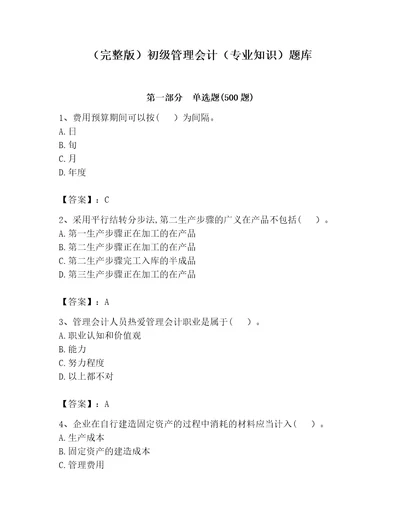 完整版初级管理会计专业知识题库名师系列word版