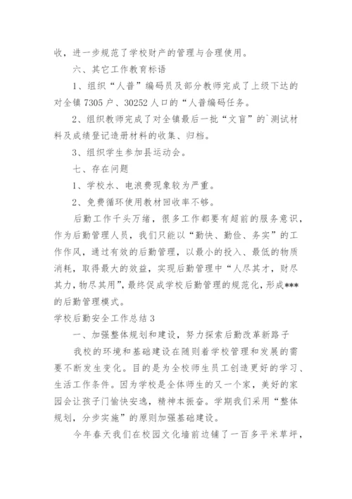 学校后勤安全工作总结_6.docx