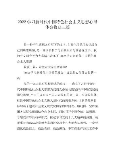 2022学习新时代中国特色社会主义思想心得体会收获三篇