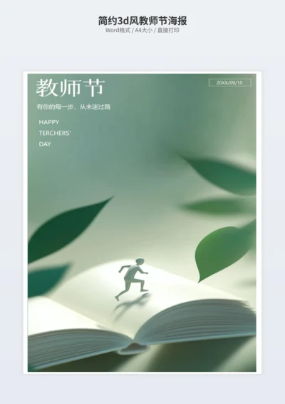 简约3d风教师节海报