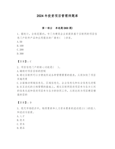 2024年投资项目管理师题库（a卷）.docx