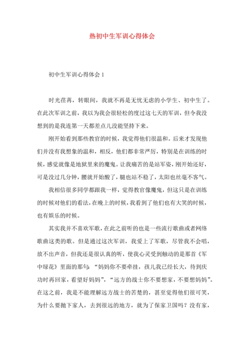 热初中生军训心得体会.docx