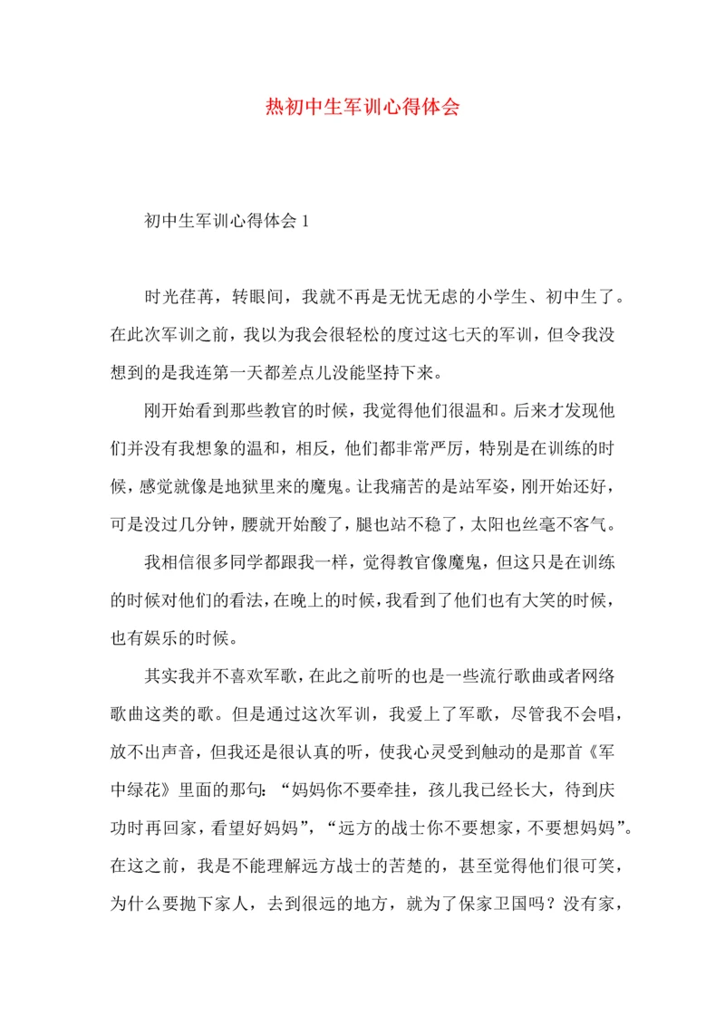 热初中生军训心得体会.docx