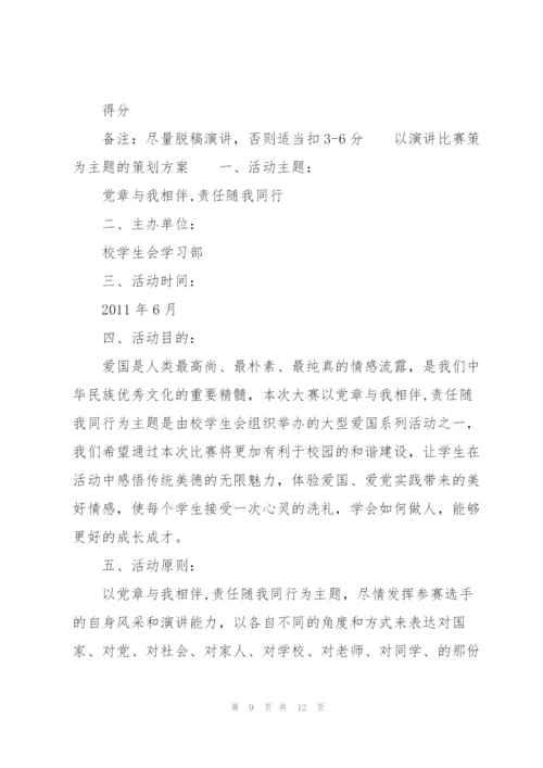 以演讲比赛策为主题的策划方案.docx