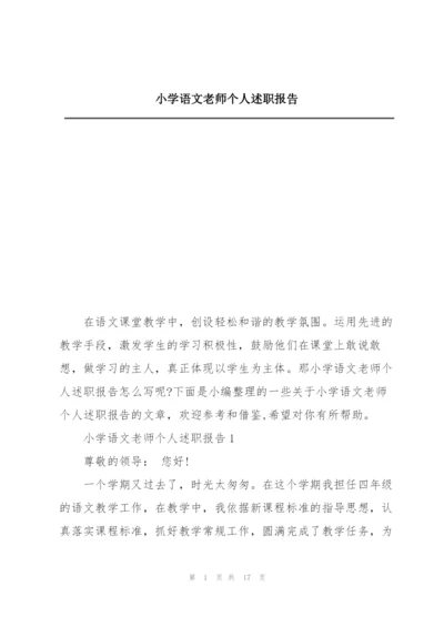 小学语文老师个人述职报告.docx