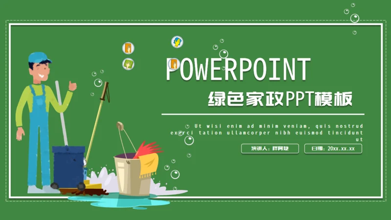 绿色家政服务打扫卫生保洁通用PPT模板
