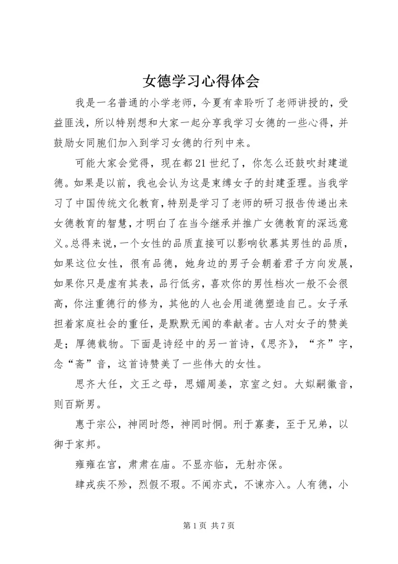 女德学习心得体会.docx