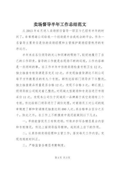 卖场督导半年工作总结范文.docx