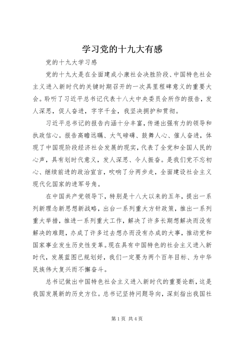 学习党的十九大有感 (3).docx