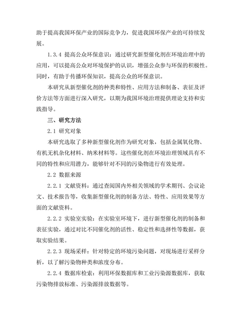 新型催化剂在环境治理中的应用研究
