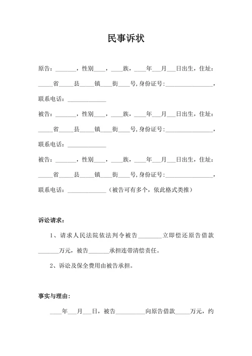 借款欠款担保民事诉状
