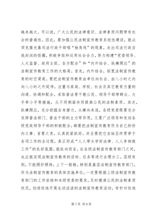 六五普法理论征文——关于法制宣传教育系统性建设的思考.docx