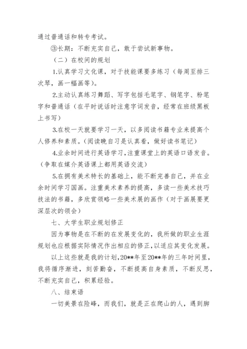 大学生幼师的职业生涯规划书.docx