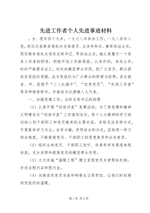 先进工作者个人先进事迹材料.docx