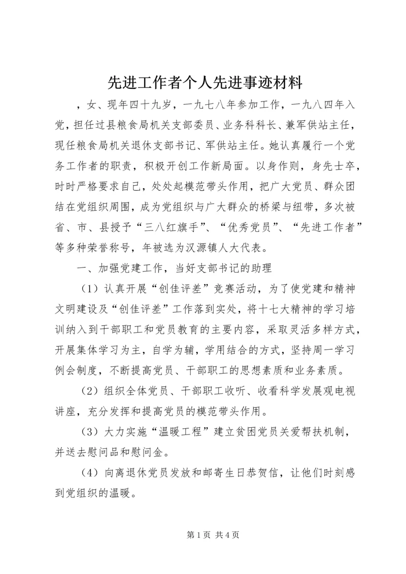 先进工作者个人先进事迹材料.docx