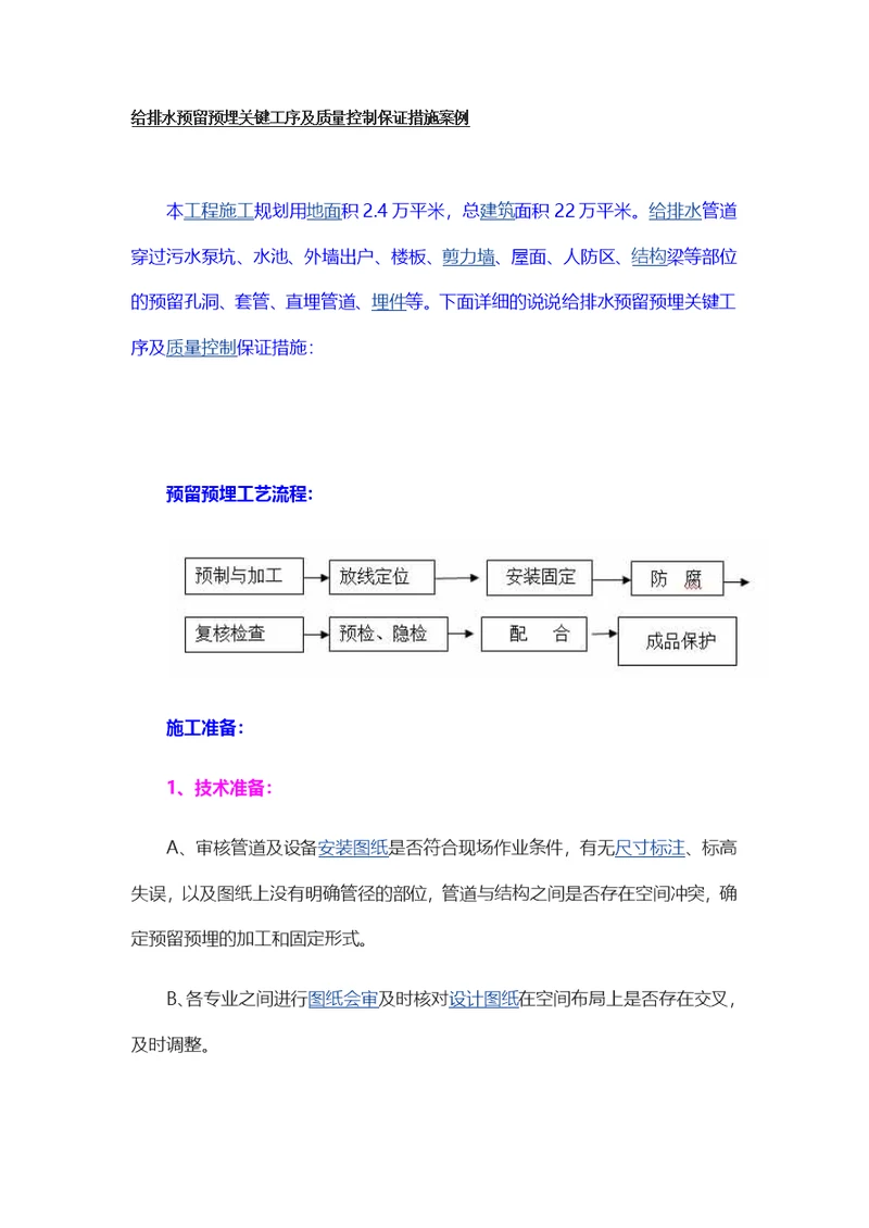 给排水预留预埋关键工序及质量控制保证措施案例