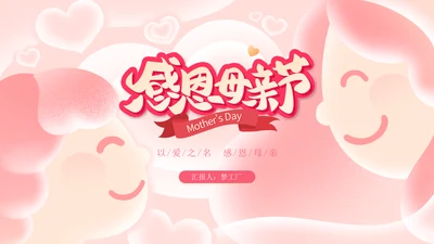 感恩母亲节快乐通用PPT模板