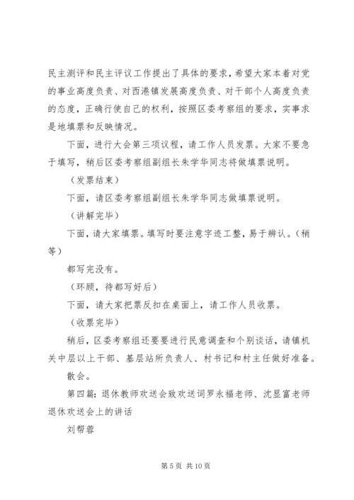 欢送镇党委书记欢送会的主持词.docx