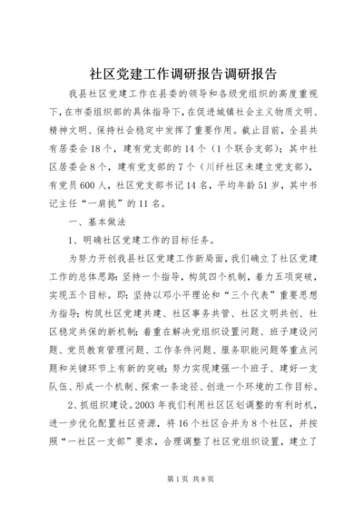 社区党建工作调研报告调研报告精编.docx