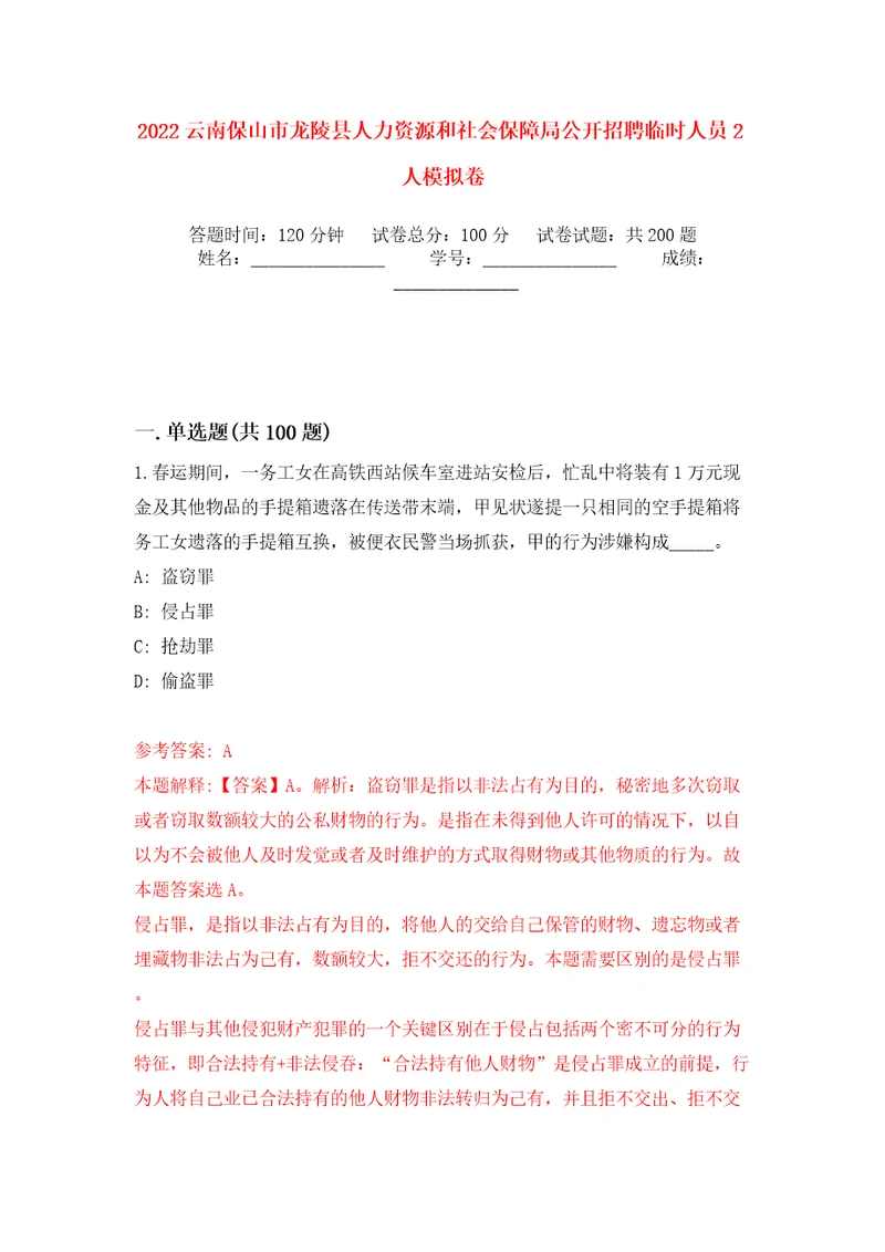 2022云南保山市龙陵县人力资源和社会保障局公开招聘临时人员2人模拟训练卷第8卷